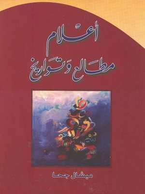 cover image of أعلام مطالع وتواريخ